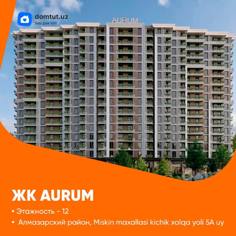 Aurum — современный ЖК бизнес-класса, 1–3 комн, Алмазарский